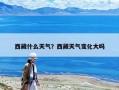 西藏什么天氣？西藏天氣變化大嗎