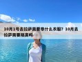 10月1號去拉薩需要帶什么衣服？10月去拉薩需要隔離嗎