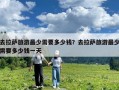 去拉薩旅游最少需要多少錢？去拉薩旅游最少需要多少錢一天