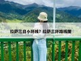 拉薩三日小環線？拉薩三環路線圖
