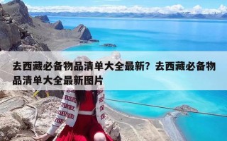 去西藏必備物品清單大全最新？去西藏必備物品清單大全最新圖片