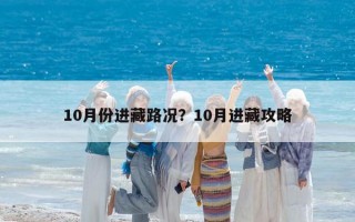 10月份進藏路況？10月進藏攻略