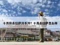 十月份去拉薩冷不冷？十月去拉薩怎么樣