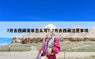 7月去西藏清單怎么寫？7月去西藏注意事項(xiàng)