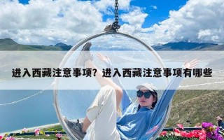 進入西藏注意事項？進入西藏注意事項有哪些