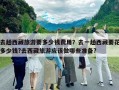 去趟西藏旅游要多少錢費用？去一趟西藏要花多少錢?去西藏旅游應該做哪些準備?