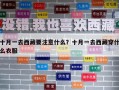 十月一去西藏要注意什么？十月一去西藏穿什么衣服