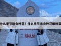 什么季節適合種花？什么季節適合種花椒樹苗
