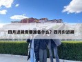 四月進藏需要準備什么？四月份進藏