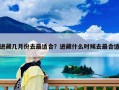 進(jìn)藏幾月份去最適合？進(jìn)藏什么時(shí)候去最合適