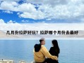 幾月份拉薩好玩？拉薩哪個(gè)月份去最好