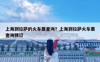 上海到拉薩的火車票查詢？上海到拉薩火車票查詢預訂