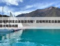 日喀則到定日縣旅游攻略？日喀則到定日縣旅游攻略路線(xiàn)圖