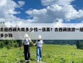 去趟西藏大概多少錢一張票？去西藏旅游一趟多少錢