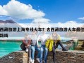 西藏旅游上海專線火車？去西藏旅游火車最佳路線