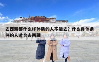 去西藏都什么樣體質(zhì)的人不能去？什么身體條件的人適合去西藏