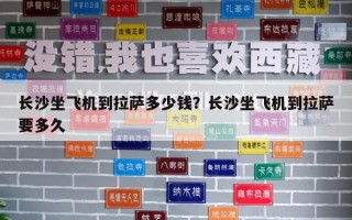 長(zhǎng)沙坐飛機(jī)到拉薩多少錢？長(zhǎng)沙坐飛機(jī)到拉薩要多久