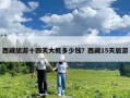西藏旅游十四天大概多少錢？西藏15天旅游