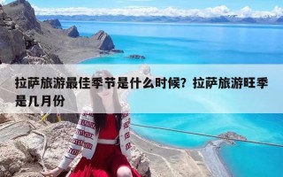 拉薩旅游最佳季節是什么時候？拉薩旅游旺季是幾月份