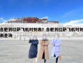 合肥到拉薩飛機時刻表？合肥到拉薩飛機時刻表查詢