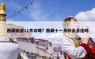西藏旅游11月攻略？西藏十一月份去合適嗎