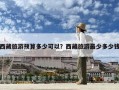 西藏旅游預(yù)算多少可以？西藏旅游最少多少錢