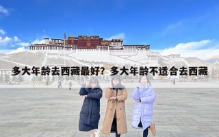 多大年齡去西藏最好？多大年齡不適合去西藏