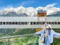 宜春到西藏最佳路線？宜春到拉薩飛機時刻表