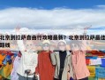 北京到拉薩自由行攻略最新？北京到拉薩最佳路線