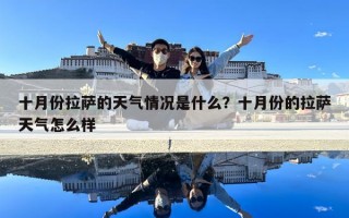 十月份拉薩的天氣情況是什么？十月份的拉薩天氣怎么樣