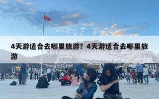 4天游適合去哪里旅游？4天游適合去哪里旅游