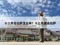 十二月去拉薩怎么樣？十二月底去拉薩