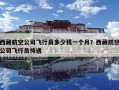 西藏航空公司飛行員多少錢(qián)一個(gè)月？西藏航空公司飛行員待遇