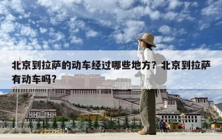 北京到拉薩的動車經過哪些地方？北京到拉薩有動車嗎?