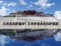 幾月去拉薩最好？幾月份適合去拉薩旅游