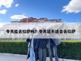 冬天能去拉薩嗎？冬天適不適合去拉薩