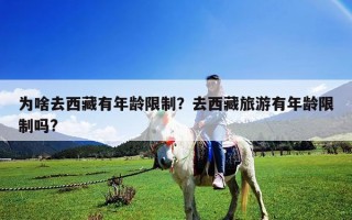 為啥去西藏有年齡限制？去西藏旅游有年齡限制嗎?