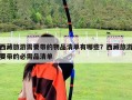 西藏旅游需要帶的物品清單有哪些？西藏旅游要帶的必需品清單