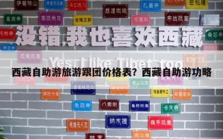 西藏自助游旅游跟團價格表？西藏自助游功略