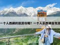 一個(gè)人西藏的旅游攻略？一個(gè)人去西藏自駕游