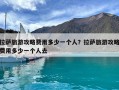 拉薩旅游攻略費用多少一個人？拉薩旅游攻略費用多少一個人去