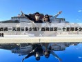 西藏一天游玩多少錢？西藏旅游一個星期多少錢