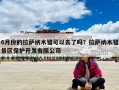 6月份的拉薩納木錯(cuò)可以去了嗎？拉薩納木錯(cuò)景區(qū)保護(hù)開(kāi)發(fā)有限公司
