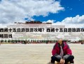 西藏十五日游旅游攻略？西藏十五日游旅游攻略路線