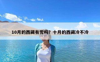 10月的西藏有雪嗎？十月的西藏冷不冷