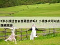 5歲小孩適合去西藏旅游嗎？小孩多大可以去西藏旅游