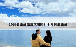 10月去西藏旅游攻略網？十月份去西藏