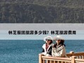 林芝報(bào)團(tuán)旅游多少錢？林芝旅游費(fèi)用