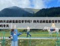 四月進藏是最佳季節嗎？四月進藏是最佳季節嗎冬天
