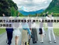 兩個人去西藏費用多少？兩個人去西藏費用多少錢合適